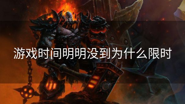 游戏时间明明没到为什么限时