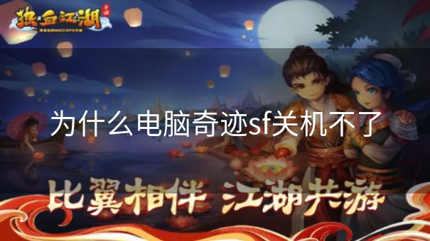 为什么电脑奇迹sf关机不了