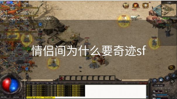 情侣间为什么要奇迹sf