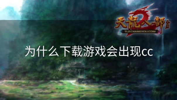 为什么下载游戏会出现cc