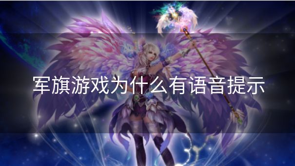 军旗游戏为什么有语音提示