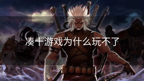 凑十游戏为什么玩不了