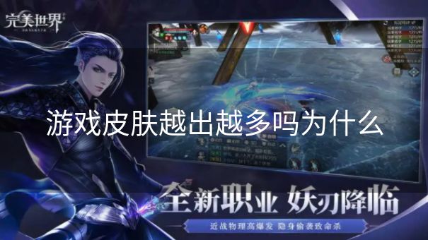 游戏皮肤越出越多吗为什么