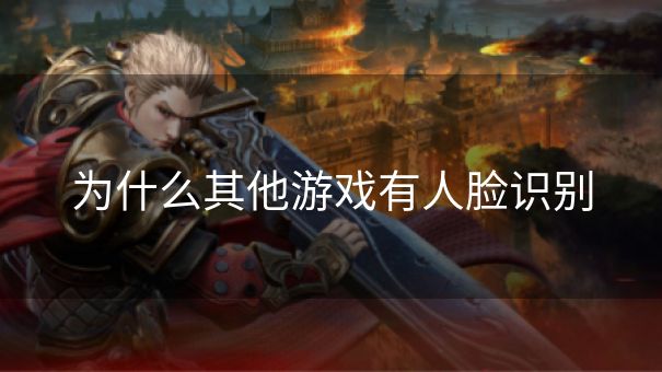 为什么其他游戏有人脸识别