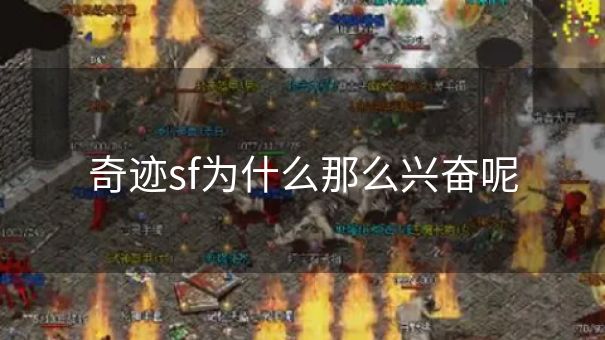 奇迹sf为什么那么兴奋呢