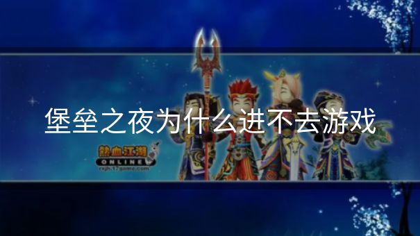 堡垒之夜为什么进不去游戏