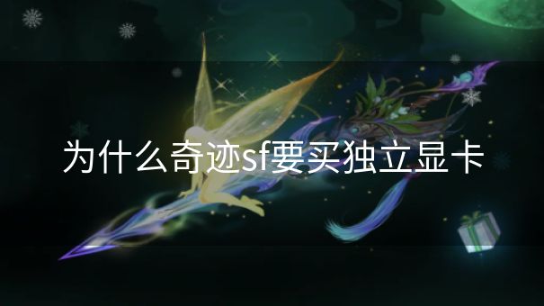 为什么奇迹sf要买独立显卡 为什么奇迹sf要买独立显卡