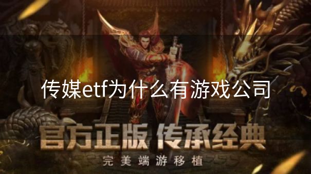 传媒etf为什么有游戏公司