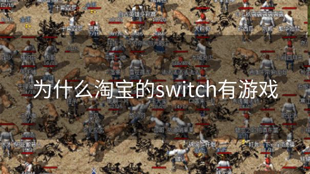 为什么淘宝的switch有游戏 为什么淘宝的switch有游戏