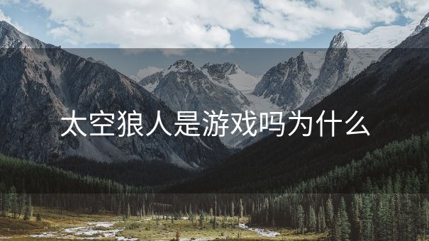 太空狼人是游戏吗为什么