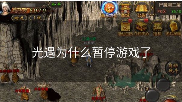 光遇为什么暂停游戏了