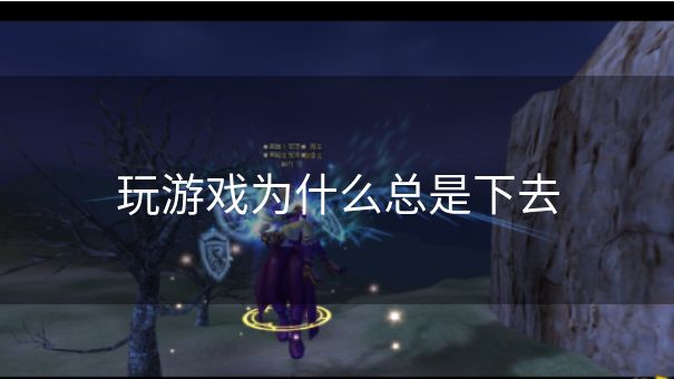 玩游戏为什么总是下去