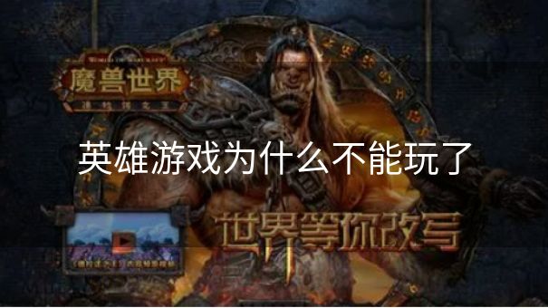 英雄游戏为什么不能玩了