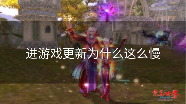 进游戏更新为什么这么慢