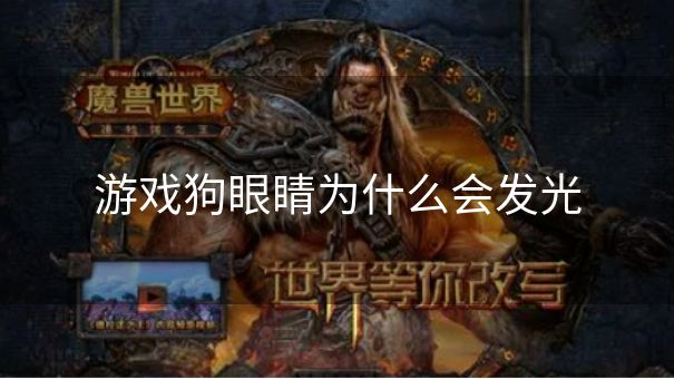 游戏狗眼睛为什么会发光