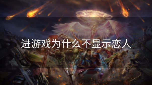 进游戏为什么不显示恋人