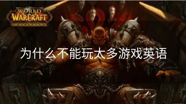为什么不能玩太多游戏英语