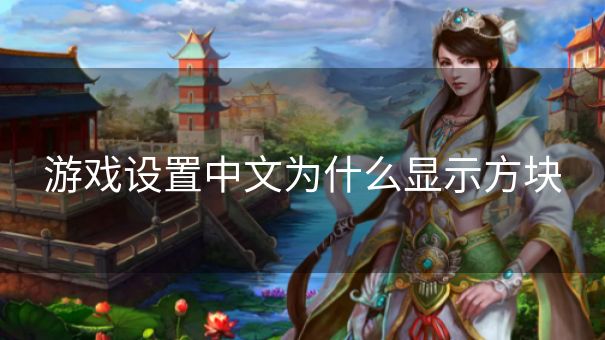 游戏设置中文为什么显示方块