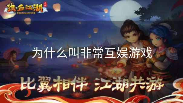 为什么叫非常互娱游戏