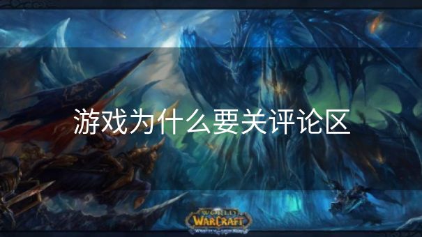 游戏为什么要关评论区