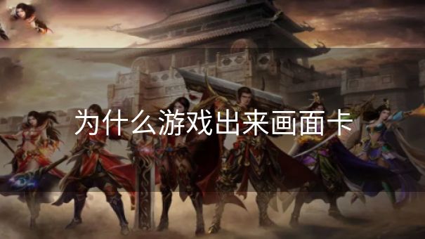 为什么游戏出来画面卡