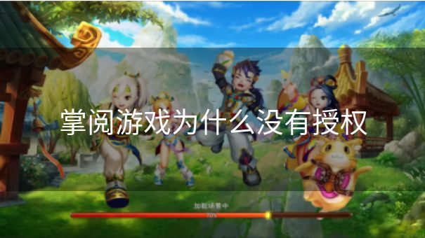 掌阅游戏为什么没有授权