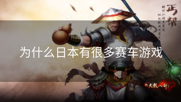 为什么日本有很多赛车游戏 为什么日本有很多赛车游戏