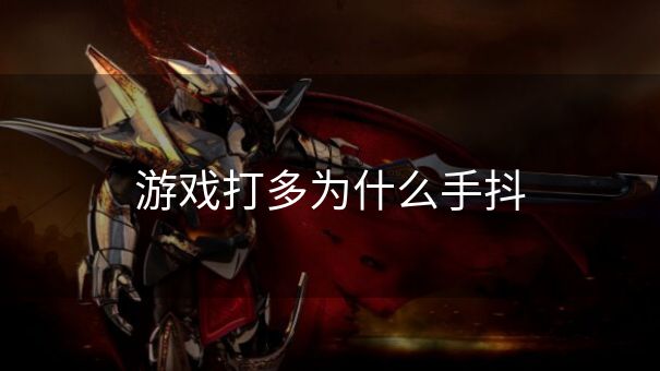 游戏打多为什么手抖