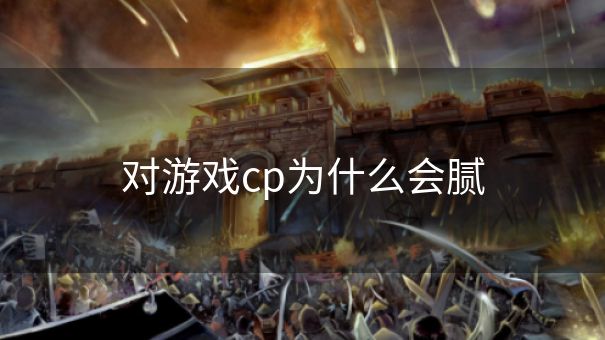 对游戏cp为什么会腻