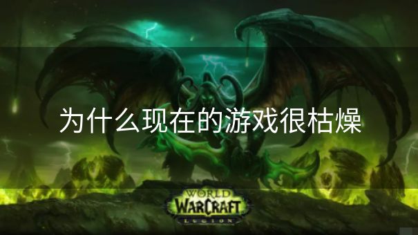 为什么现在的游戏很枯燥