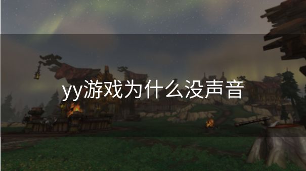 yy游戏为什么没声音