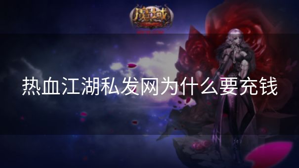 热血江湖私发网为什么要充钱