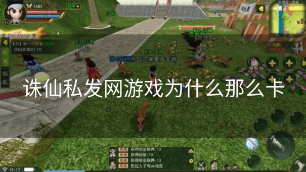 诛仙私发网游戏为什么那么卡