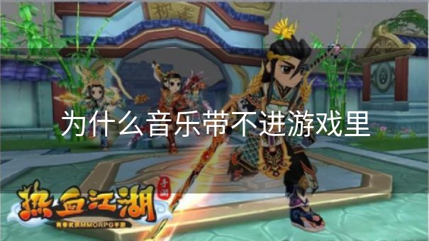 为什么音乐带不进游戏里