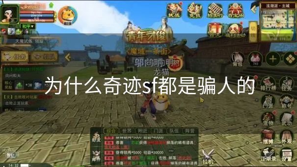 为什么奇迹sf都是骗人的