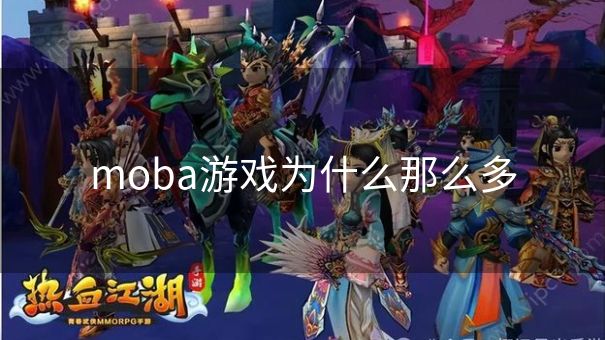 moba游戏为什么那么多