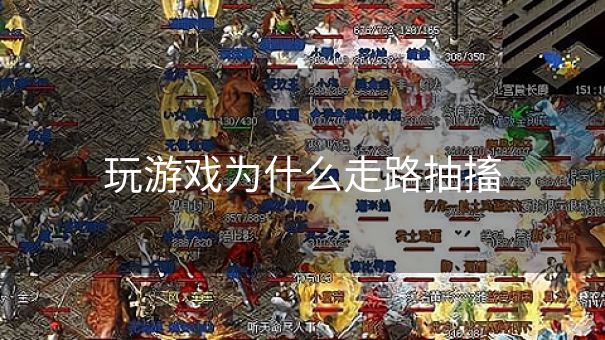 玩游戏为什么走路抽搐