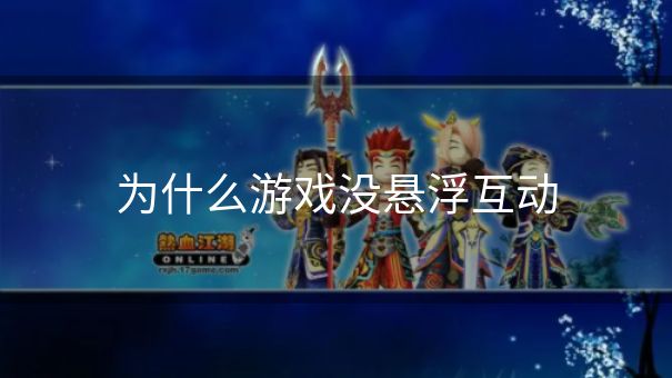 为什么游戏没悬浮互动