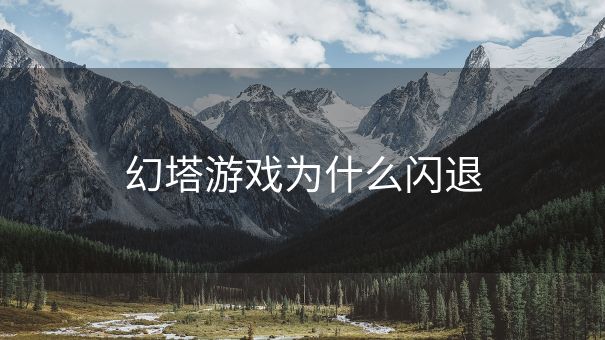 幻塔游戏为什么闪退