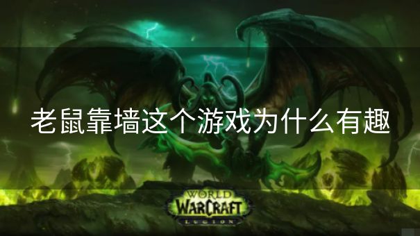 老鼠靠墙这个游戏为什么有趣