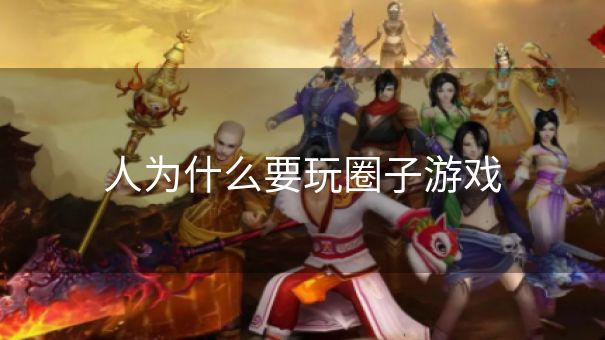 人为什么要玩圈子游戏