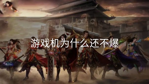 游戏机为什么还不爆