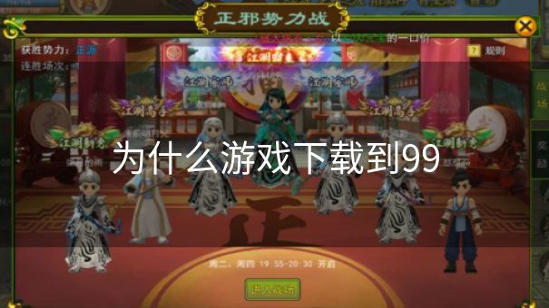 为什么游戏下载到99