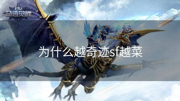 为什么越奇迹sf越菜