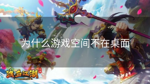 为什么游戏空间不在桌面