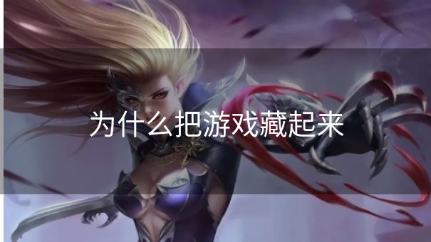 为什么把游戏藏起来