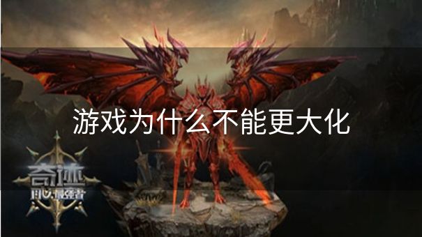 游戏为什么不能更大化
