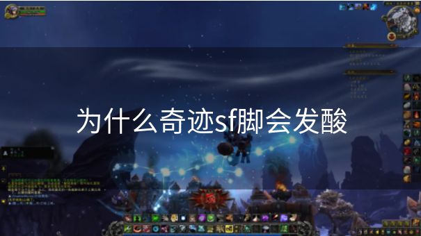 为什么奇迹sf脚会发酸