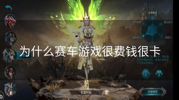为什么赛车游戏很费钱很卡