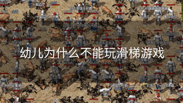 幼儿为什么不能玩滑梯游戏